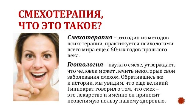 Смехотерапия рекомендации Смехотерапия рекомендации